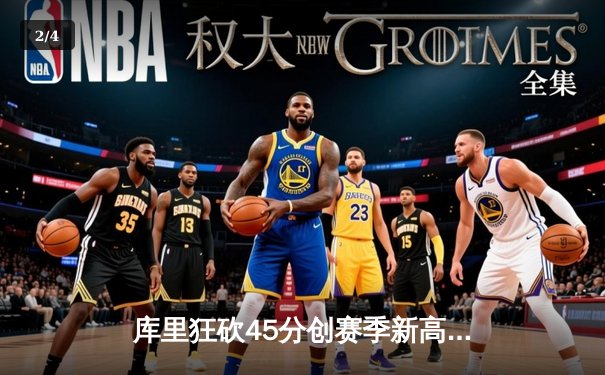 库里狂砍45分创赛季新高，勇士主场加时险胜凯尔特人 - 2