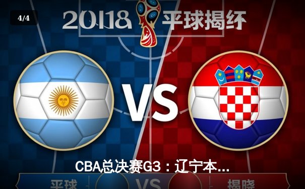 CBA总决赛G3：辽宁本钢加时鏖战力克浙江稠州金租，总比分2-1领先 - 4