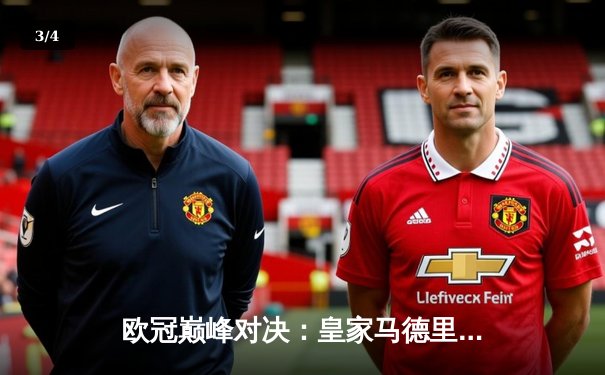 欧冠巅峰对决：皇家马德里3-1力克多特蒙德，维尼修斯双响加冕第十五冠 - 3