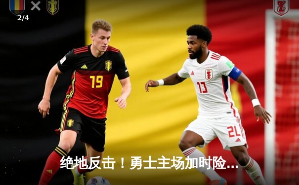 绝地反击！勇士主场加时险胜凯尔特人，库里43分献关键三分 - 2