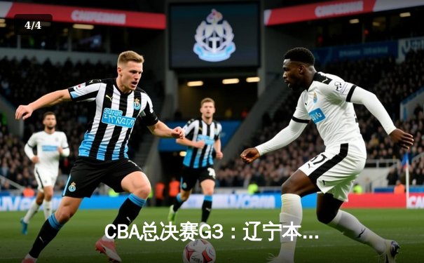 CBA总决赛G3：辽宁本钢末节逆转广东宏远，张镇麟狂砍33分率队夺赛点 - 4