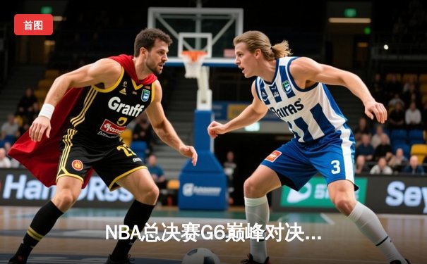 NBA总决赛G6巅峰对决：雄鹿加时逆转太阳，字母哥50分创历史封王