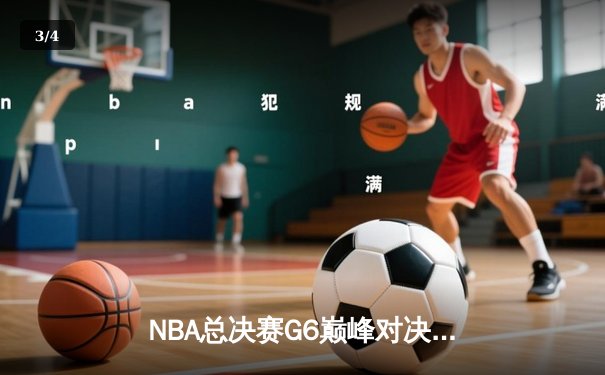 NBA总决赛G6巅峰对决：雄鹿加时逆转太阳，字母哥50分创历史封王 - 3