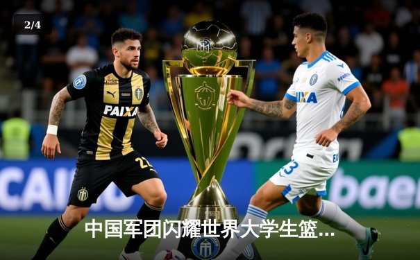 中国军团闪耀世界大学生篮球联赛 张镇麟狂砍35分助球队加时险胜加拿大 - 2