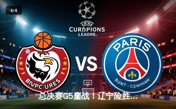 总决赛G5鏖战！辽宁险胜广东，赵继伟关键三分定乾坤 - 4