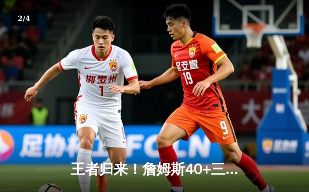 王者归来！詹姆斯40+三双率湖人加时险胜勇士，系列赛2-1领先 - 2