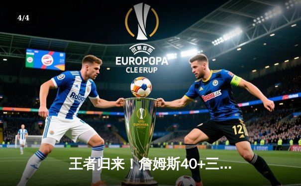 王者归来！詹姆斯40+三双率湖人加时险胜勇士，系列赛2-1领先 - 4