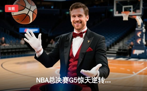 NBA总决赛G5惊天逆转：独行侠险胜凯尔特人，东契奇三双续命系列赛