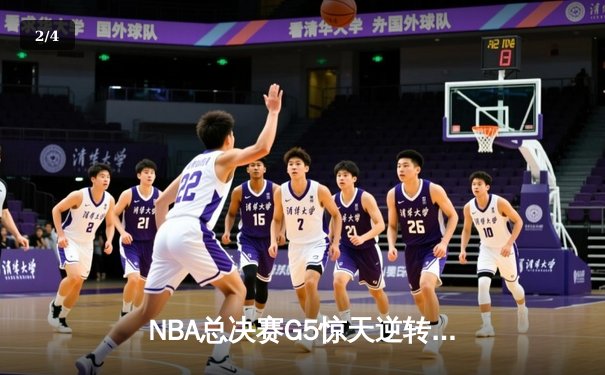NBA总决赛G5惊天逆转：独行侠险胜凯尔特人，东契奇三双续命系列赛 - 2