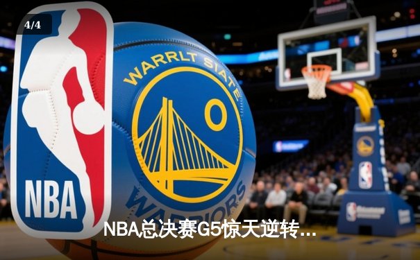 NBA总决赛G5惊天逆转：独行侠险胜凯尔特人，东契奇三双续命系列赛 - 4