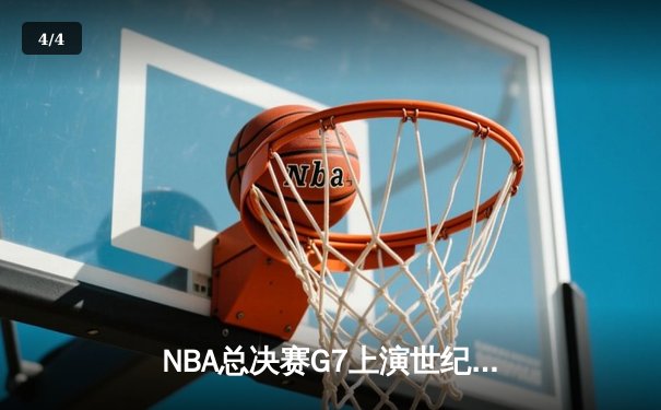 NBA总决赛G7上演世纪逆转，勇士加时险胜绿军夺队史第八冠 - 4