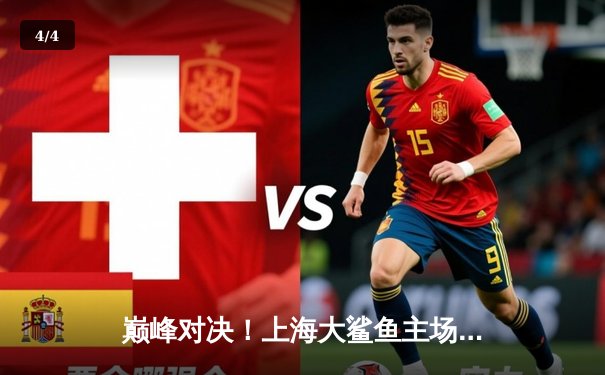 巅峰对决！上海大鲨鱼主场加时险胜广东华南虎，王哲林狂砍38+16统治内线 - 4