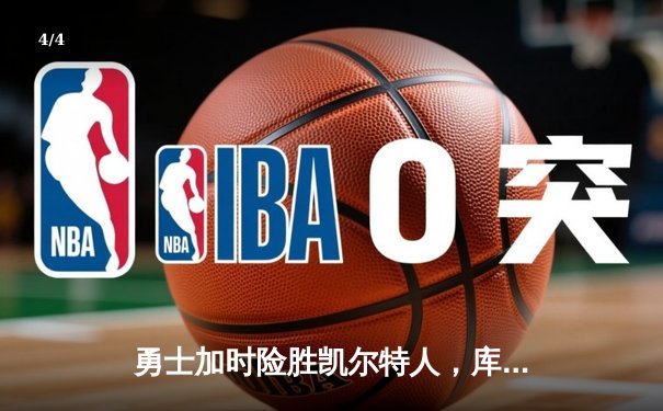 勇士加时险胜凯尔特人，库里狂砍43分率队捍卫主场 - 4