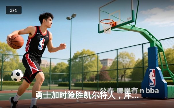 勇士加时险胜凯尔特人，库里狂砍43分率队豪取八连胜 - 3