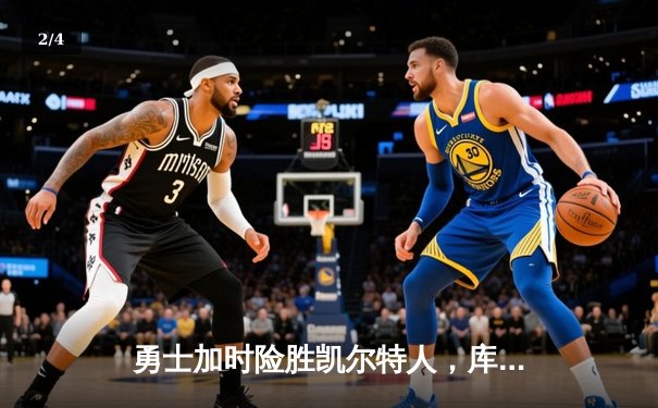 勇士加时险胜凯尔特人，库里狂砍43分率队豪取八连胜 - 2