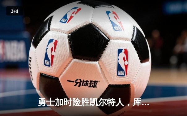 勇士加时险胜凯尔特人，库里狂砍43分率队豪取八连胜 - 3