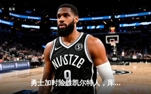 勇士加时险胜凯尔特人，库里狂砍43分率队豪取八连胜 - 4