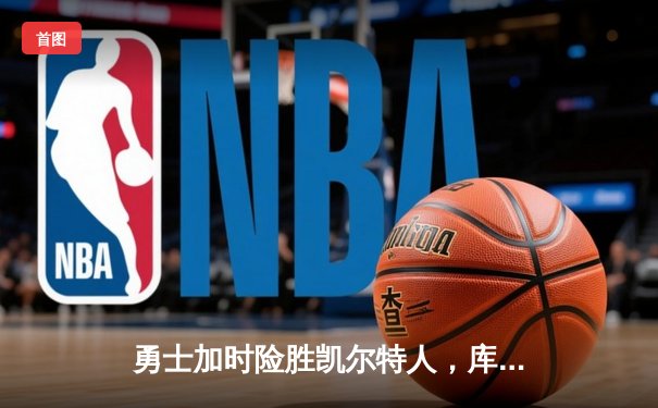 勇士加时险胜凯尔特人，库里狂砍43分率队豪取八连胜
