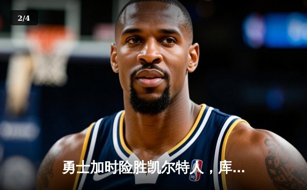 勇士加时险胜凯尔特人，库里狂砍43分率队豪取八连胜 - 2