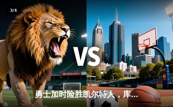 勇士加时险胜凯尔特人，库里狂砍43分率队豪取八连胜 - 3