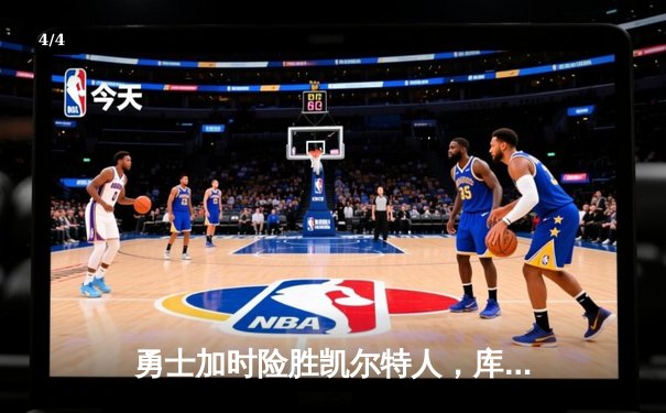 勇士加时险胜凯尔特人，库里狂砍43分率队豪取八连胜 - 4