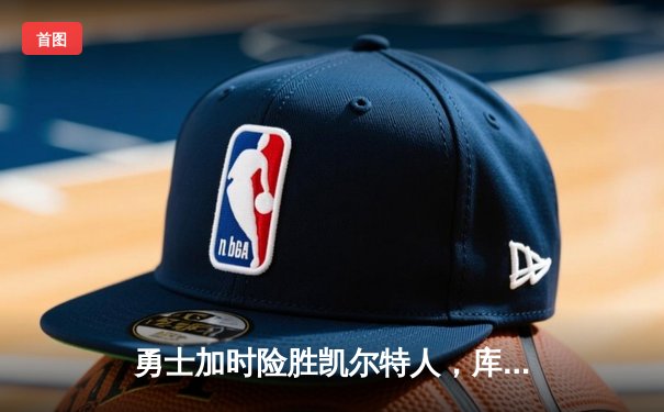 勇士加时险胜凯尔特人，库里狂砍43分率队豪取八连胜