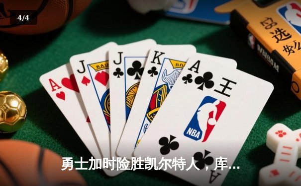 勇士加时险胜凯尔特人，库里狂砍43分率队豪取八连胜 - 4
