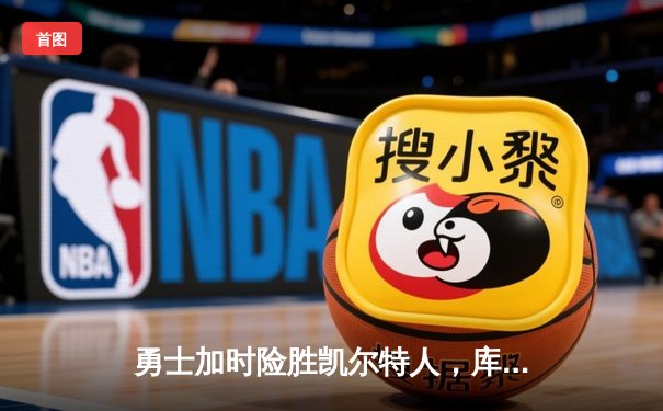 勇士加时险胜凯尔特人，库里狂砍43分率队豪取八连胜