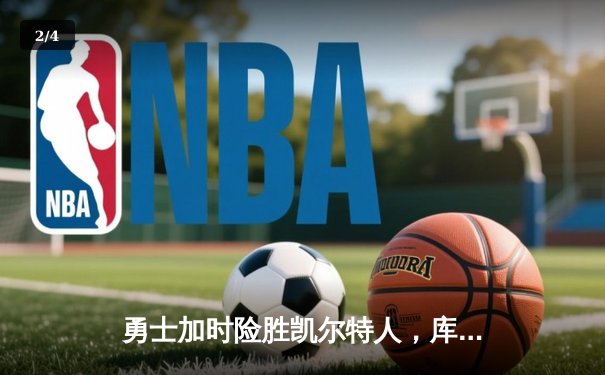 勇士加时险胜凯尔特人，库里狂砍43分率队豪取八连胜 - 2