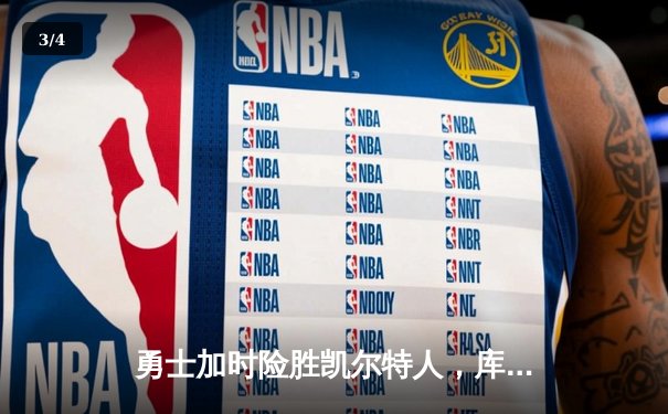 勇士加时险胜凯尔特人，库里狂砍43分率队豪取八连胜 - 3