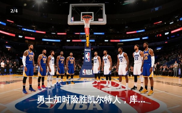 勇士加时险胜凯尔特人，库里狂砍43分率队豪取八连胜 - 2