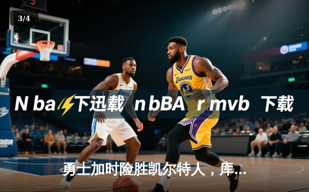 勇士加时险胜凯尔特人，库里狂砍43分率队豪取八连胜 - 3