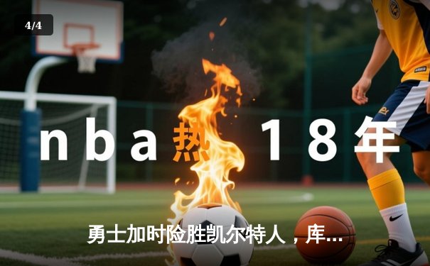 勇士加时险胜凯尔特人，库里狂砍43分率队豪取八连胜 - 4