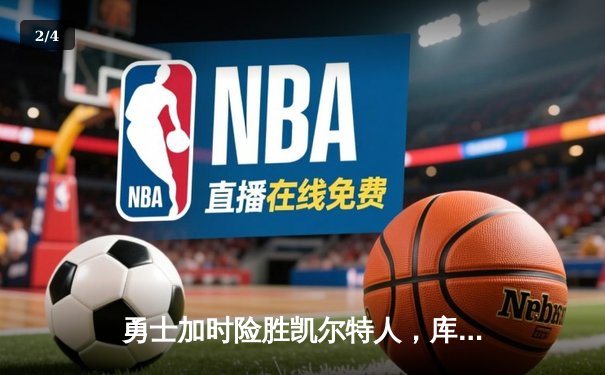 勇士加时险胜凯尔特人，库里狂砍43分率队豪取八连胜 - 2