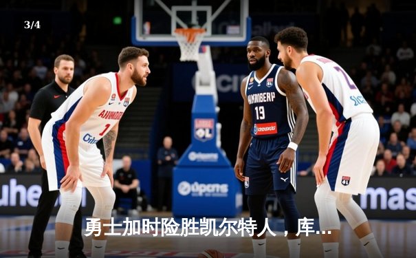 勇士加时险胜凯尔特人，库里狂砍43分率队豪取八连胜 - 3