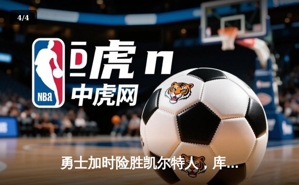 勇士加时险胜凯尔特人，库里狂砍43分率队豪取八连胜 - 4